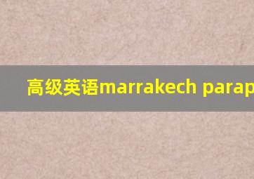 高级英语marrakech paraphrase